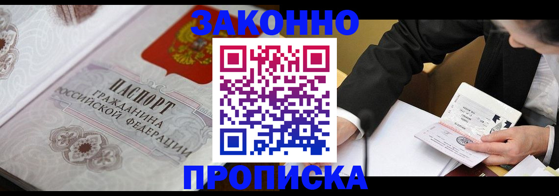 временная прописка в Енисейске